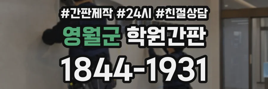 영월군 학원간판 상담 전화 1844-1931