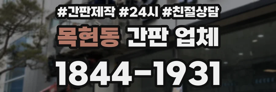 목현동 간판 업체
