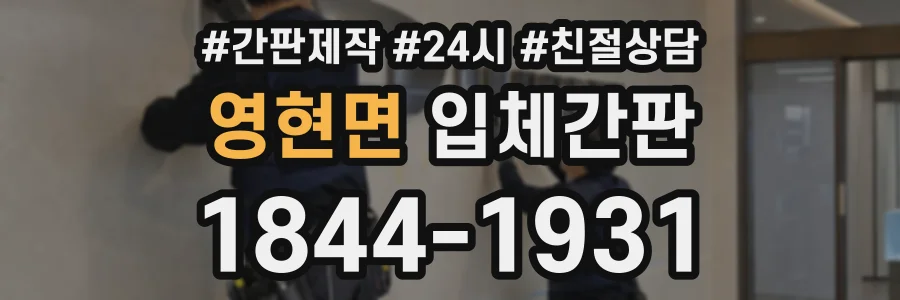 영현면 입체간판 상담 전화 1844-1931