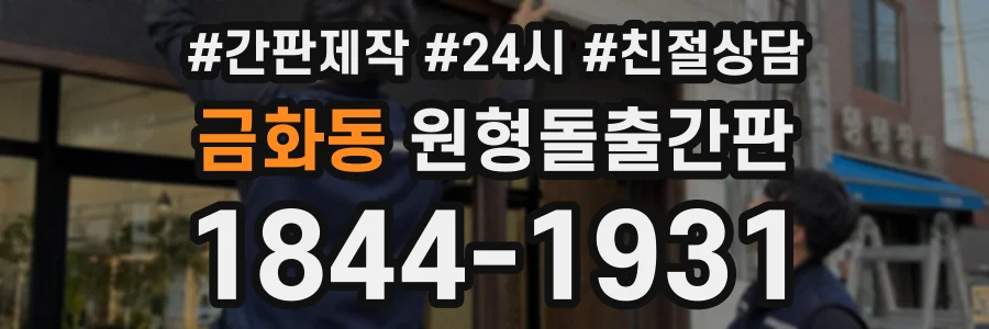 금화동 원형돌출간판 상담 전화 1844-1931