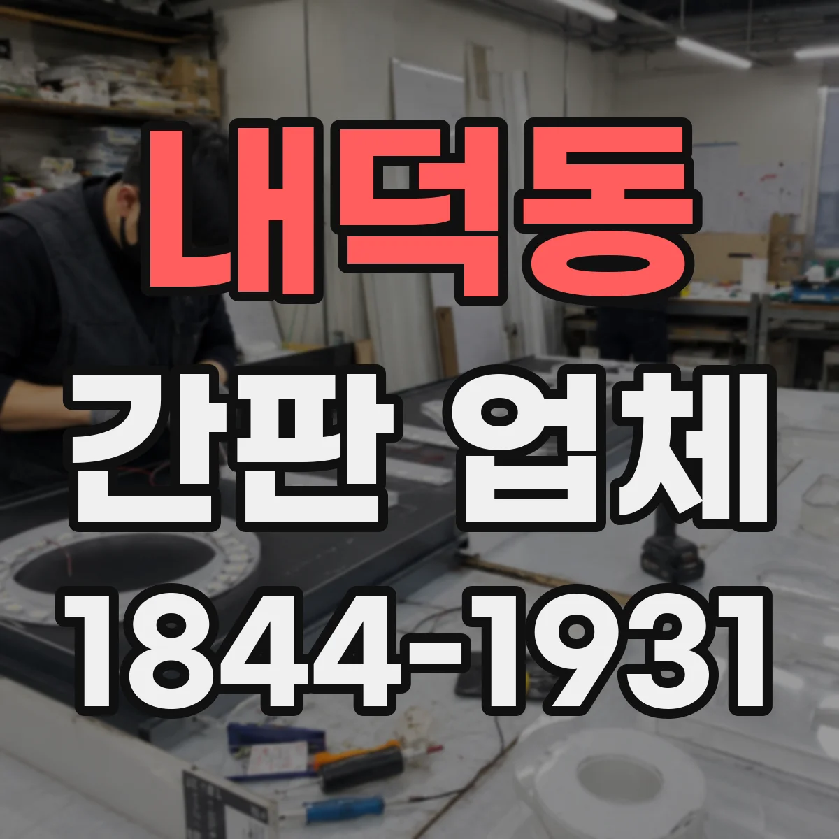 내덕동 간판 업체