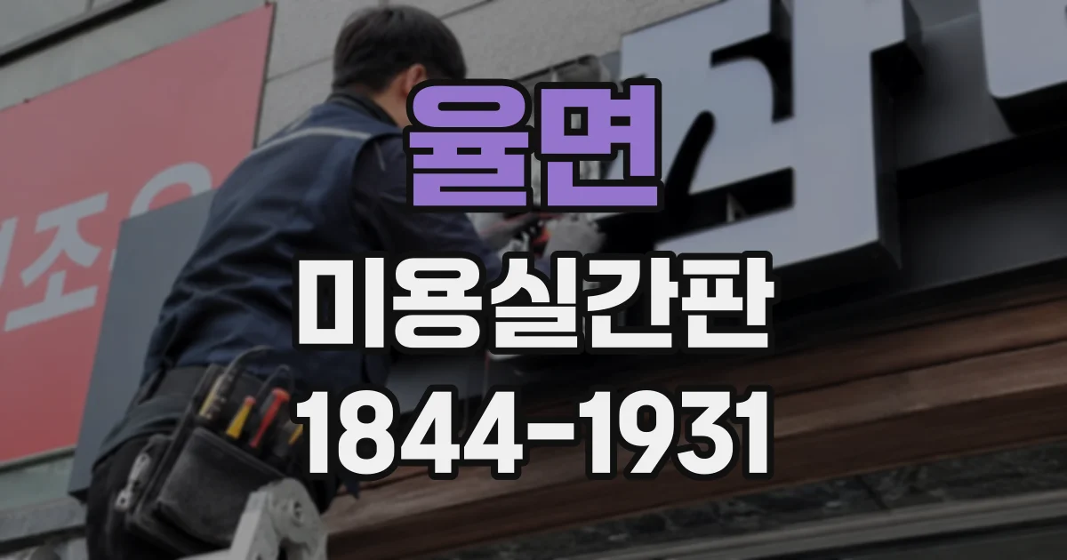 율면 미용실간판
