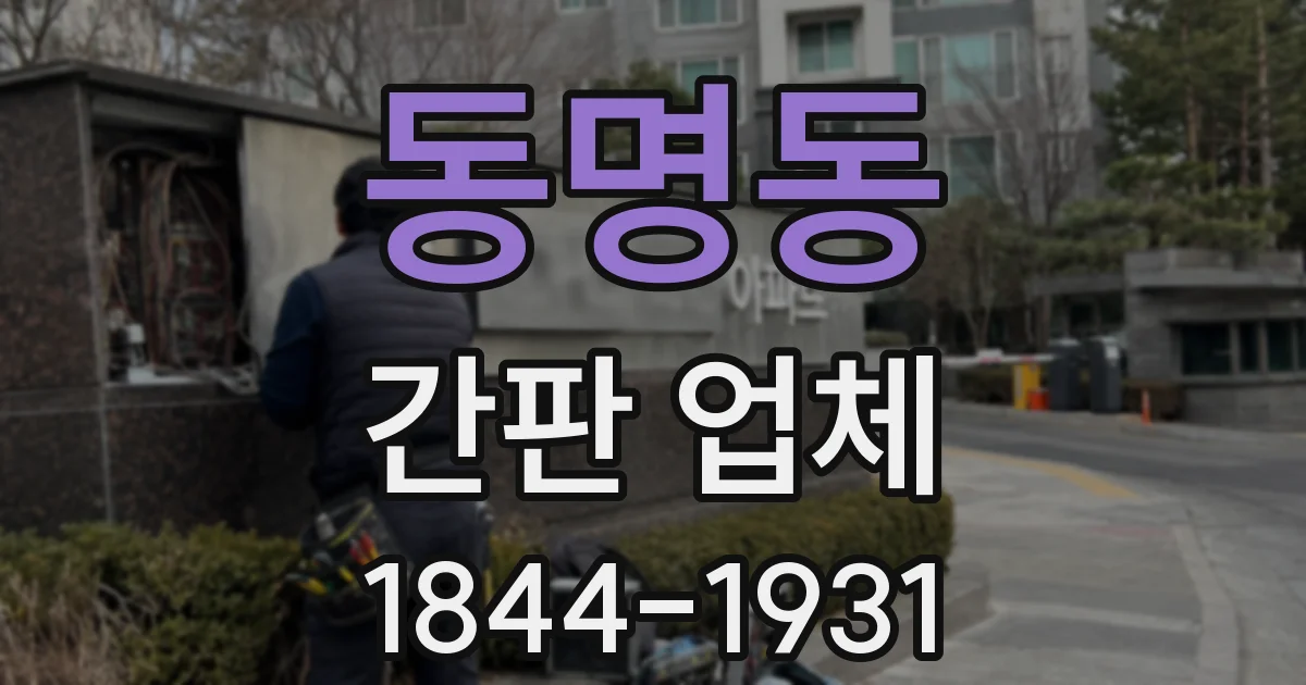 동명동 간판 업체