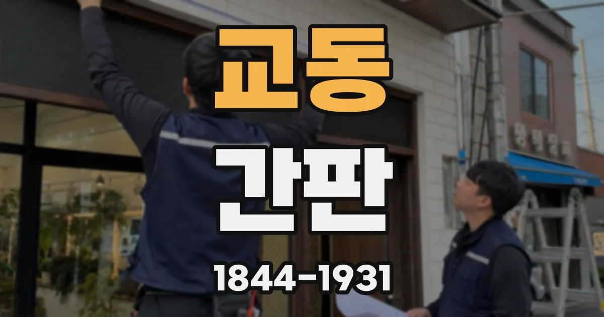 교동 간판