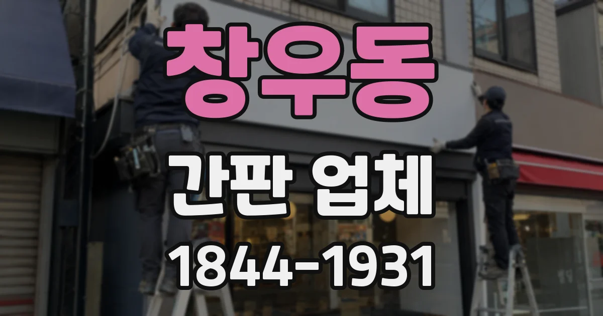 창우동 간판 업체