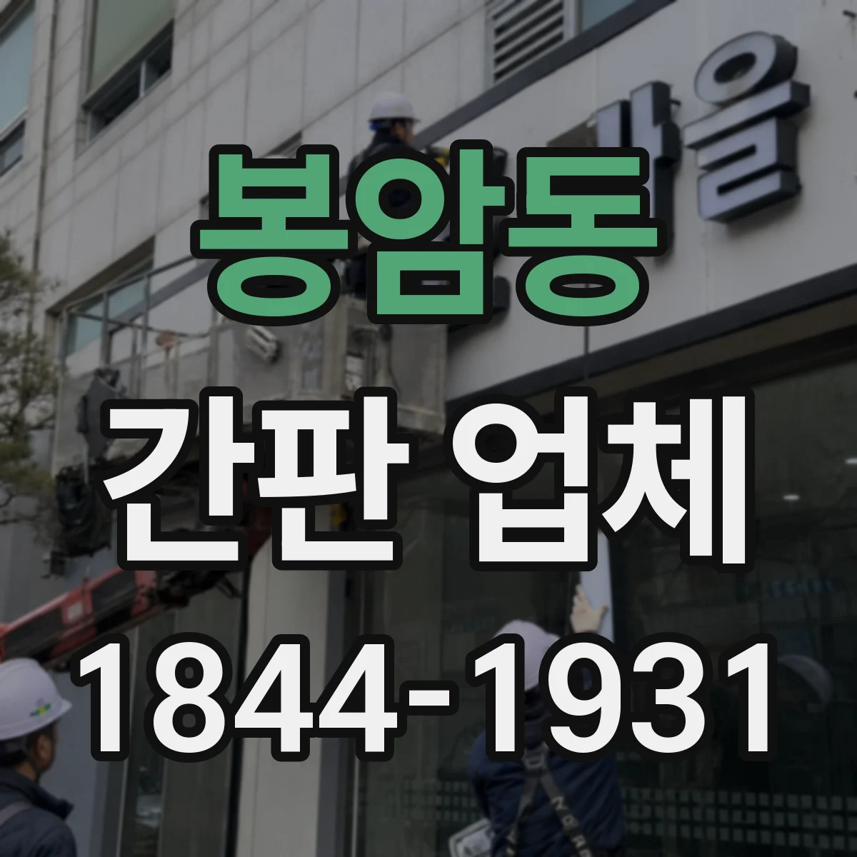 봉암동 간판 업체