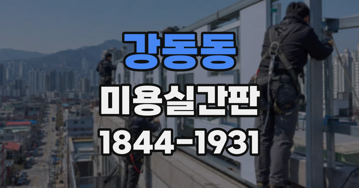 강동동 미용실간판