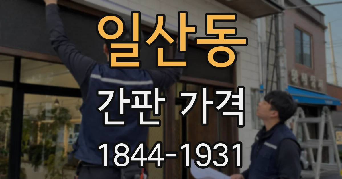 일산동 간판 가격