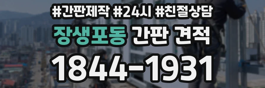 장생포동 간판 견적