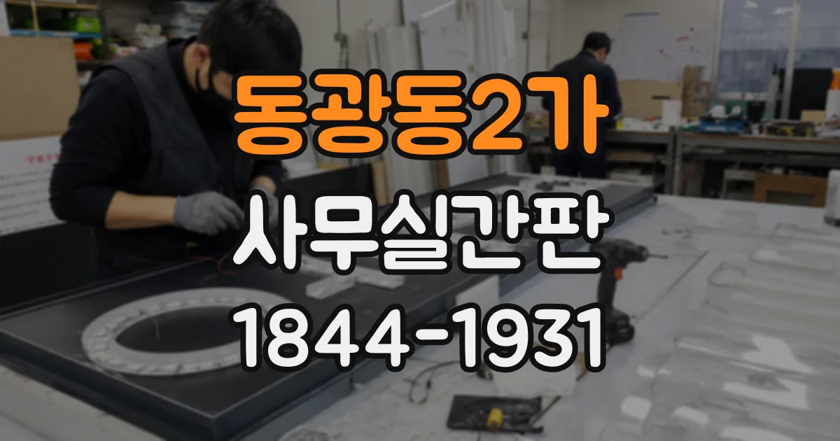 동광동2가 사무실간판