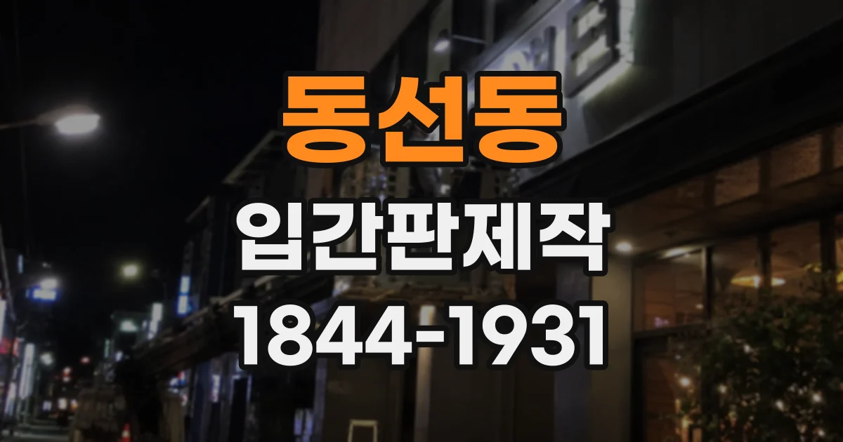동선동 입간판제작