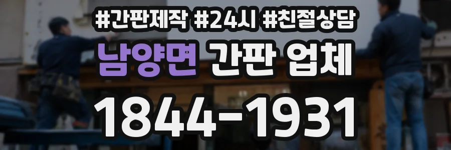 남양면 간판 업체