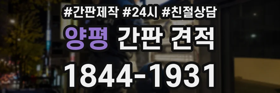 양평 간판 견적