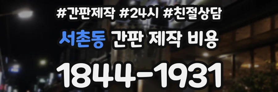서촌동 간판 제작 비용