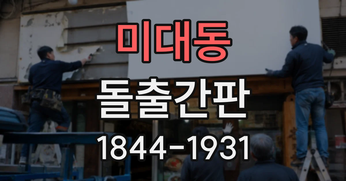 미대동 돌출간판