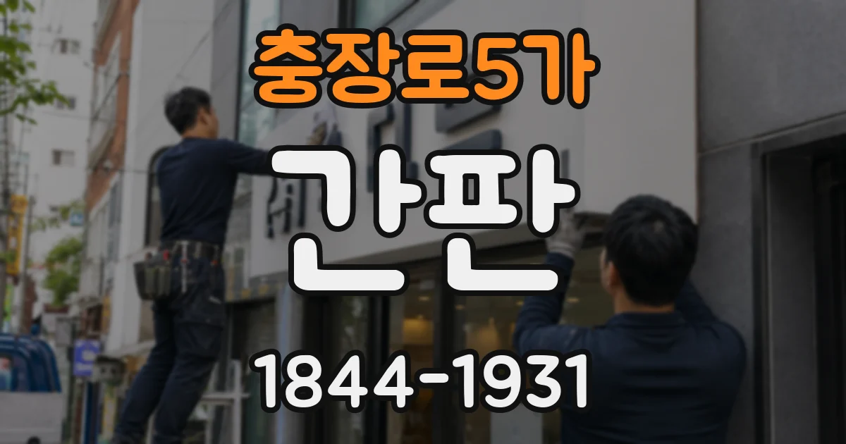 충장로5가 간판