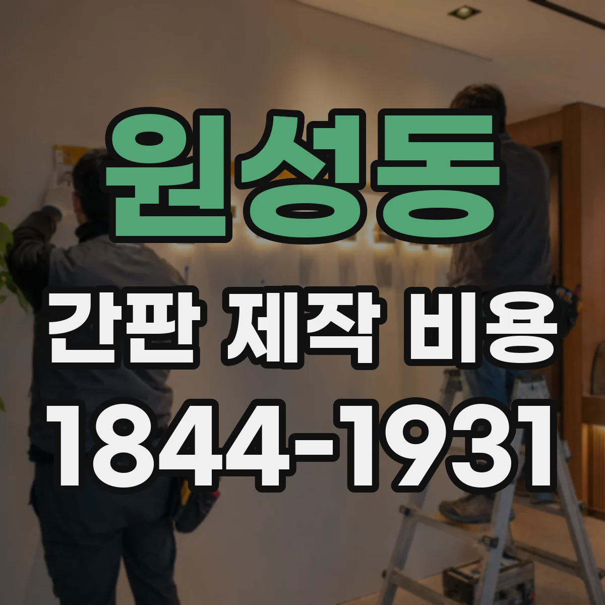 원성동 간판 제작 비용