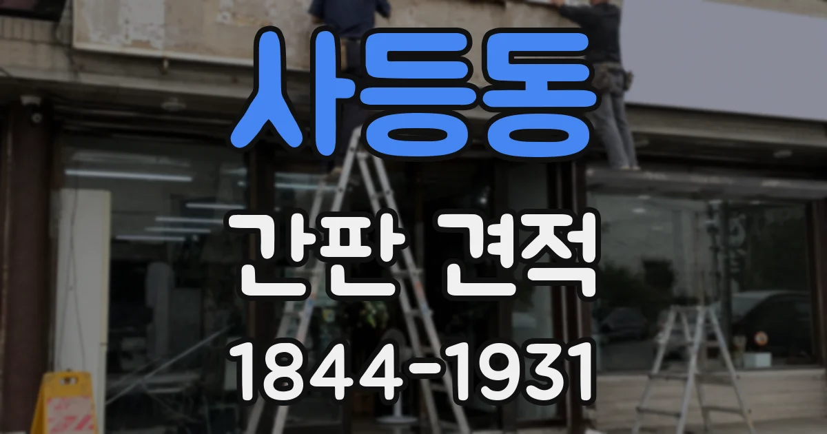 사등동 간판 견적
