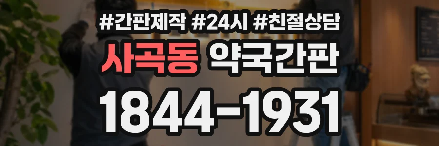 사곡동 약국간판 상담 전화 1844-1931