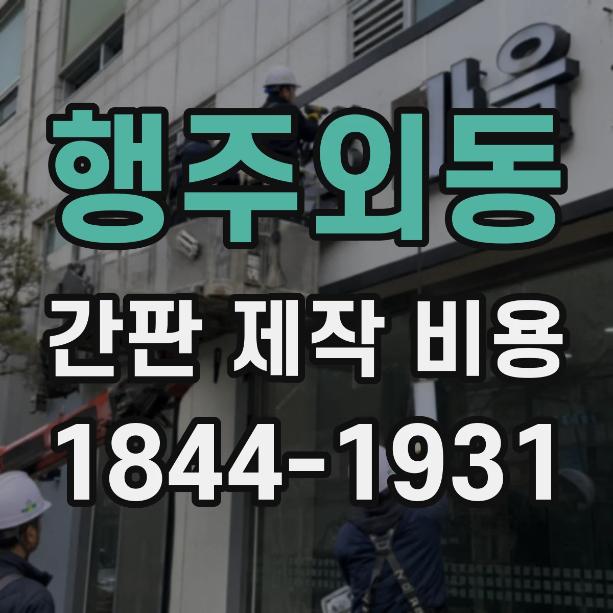 행주외동 간판 제작 비용