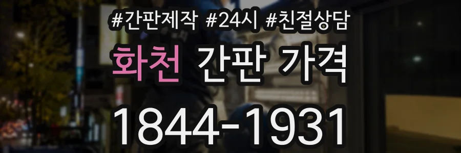 화천 간판 가격