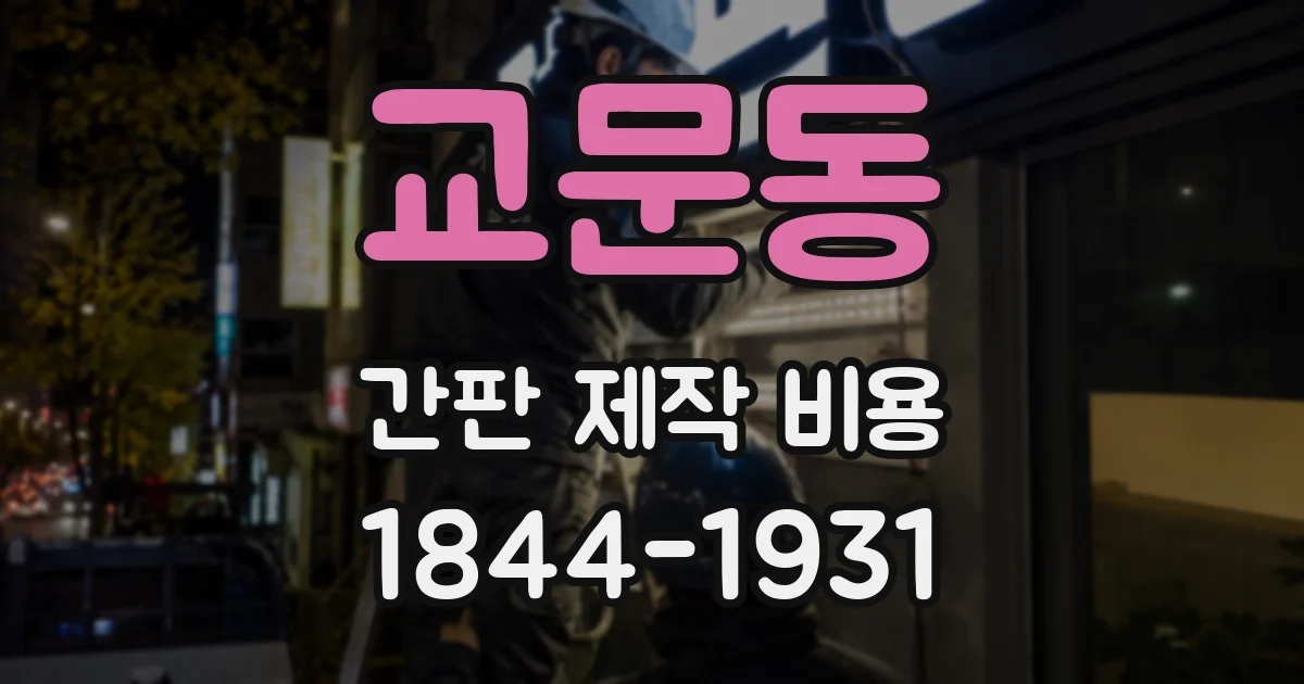 교문동 간판 제작 비용