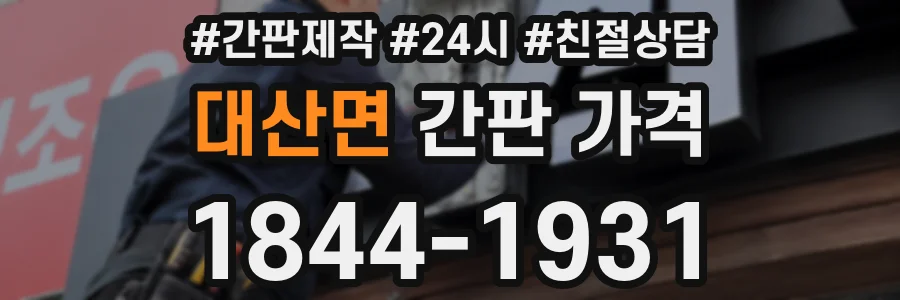 대산면 간판 가격