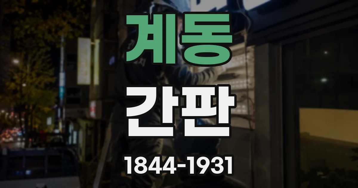 계동 간판