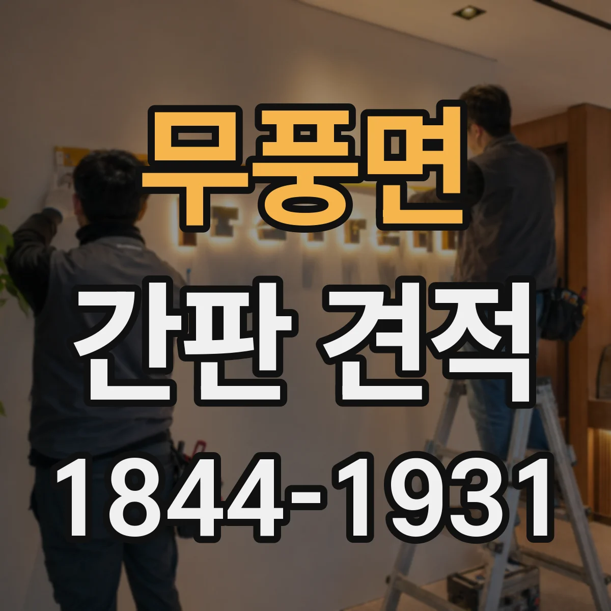 무풍면 간판 견적