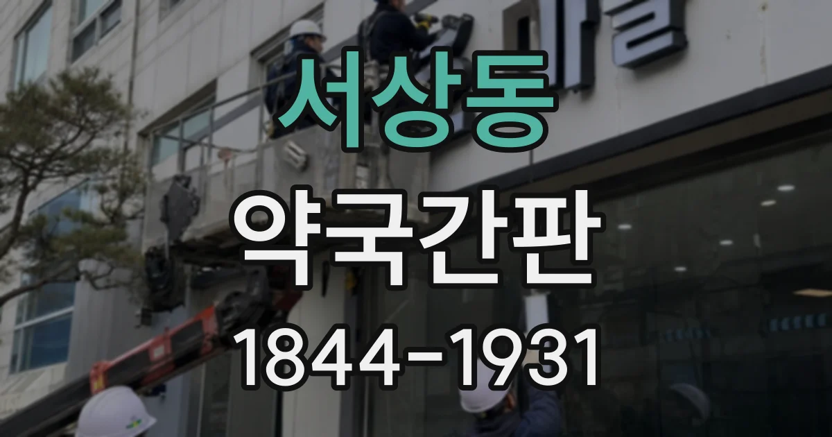 서상동 약국간판