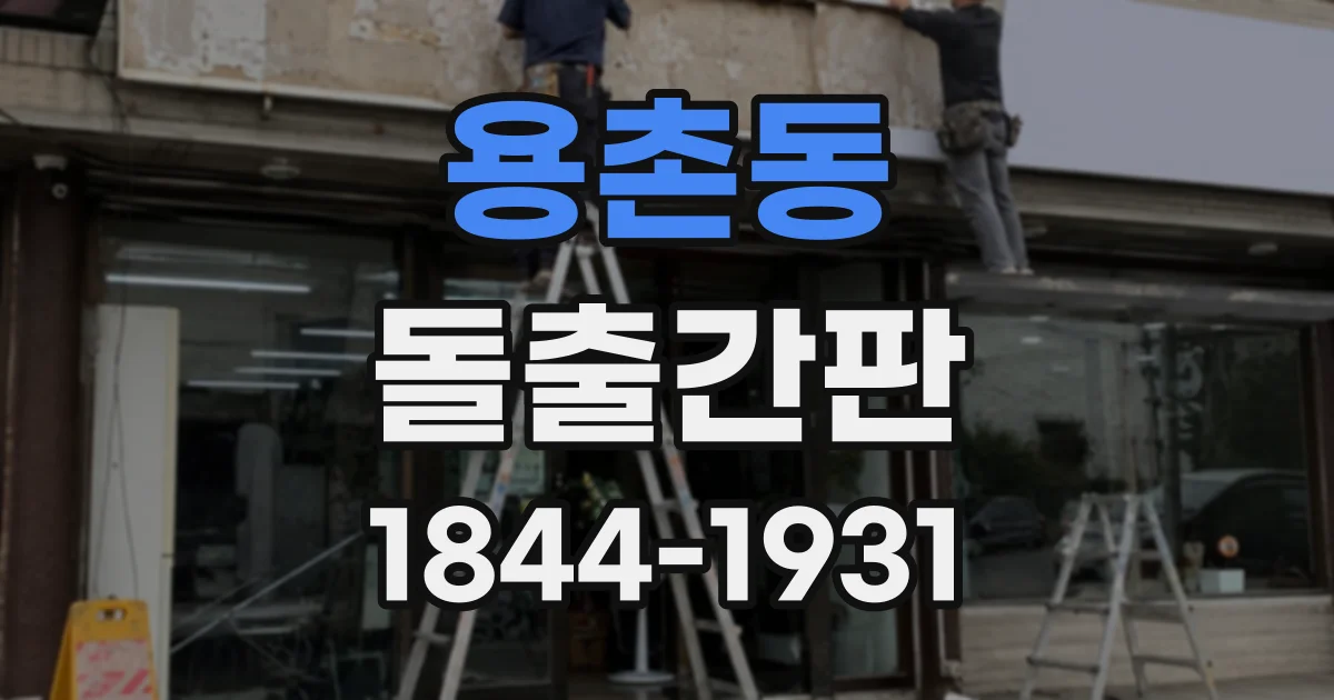 용촌동 돌출간판