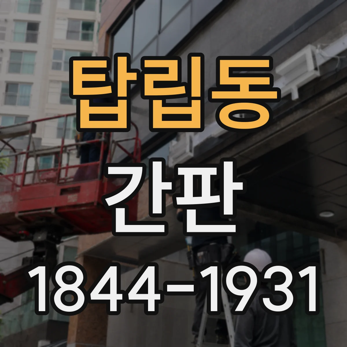 탑립동 간판
