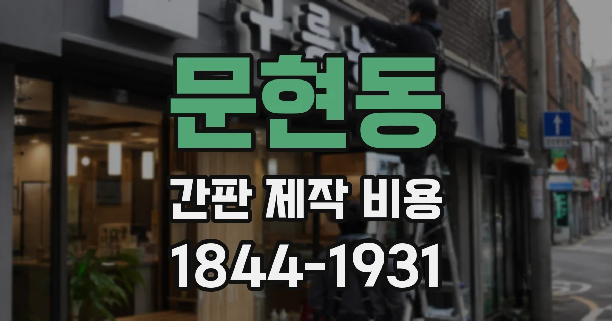 문현동 간판 제작 비용