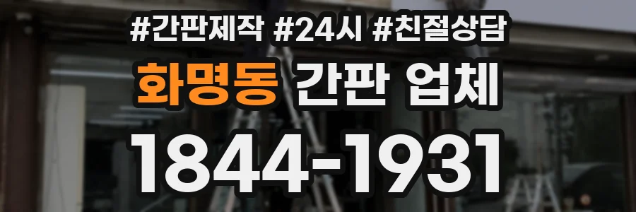 화명동 간판 업체