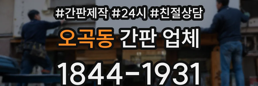 오곡동 간판 업체