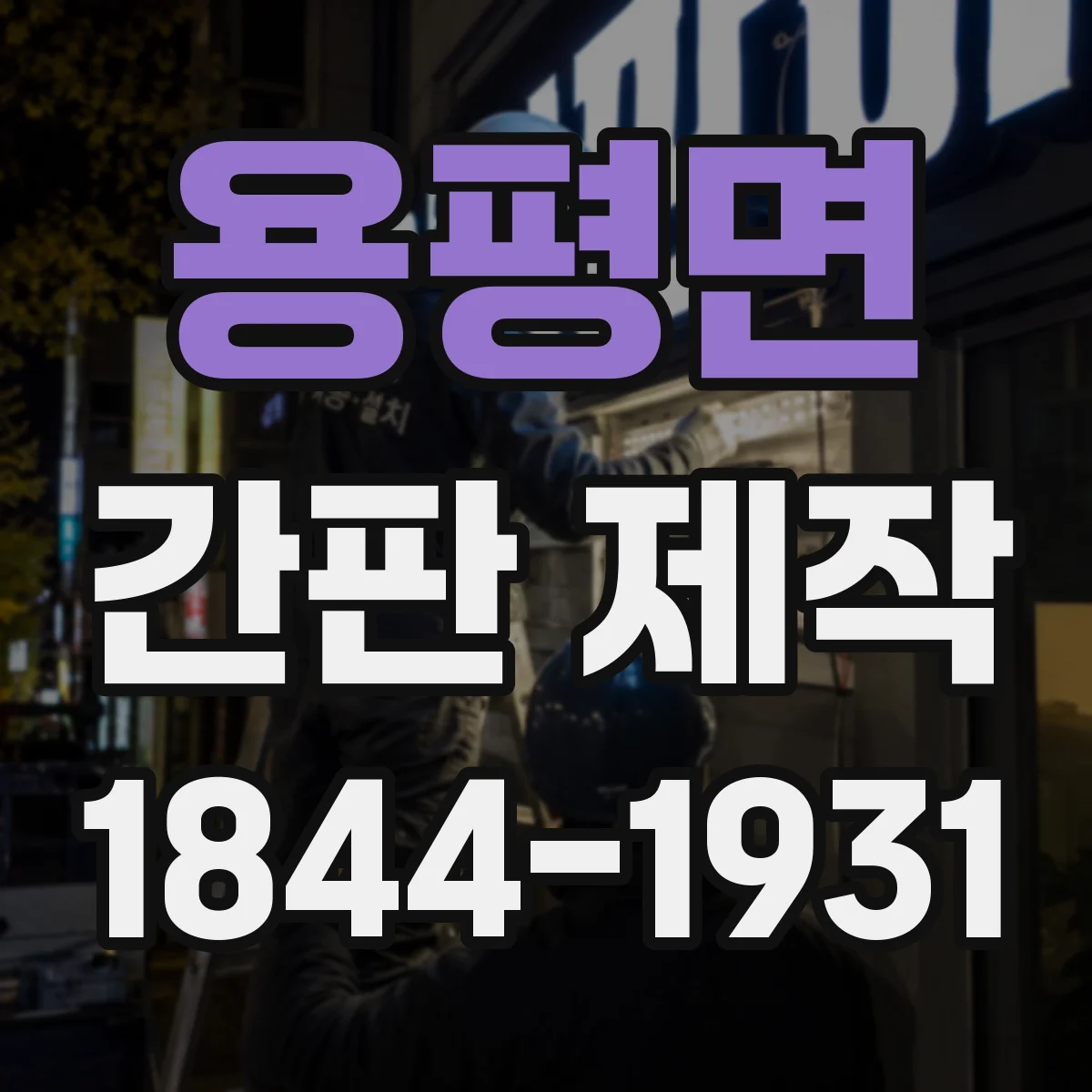 용평면 간판 제작