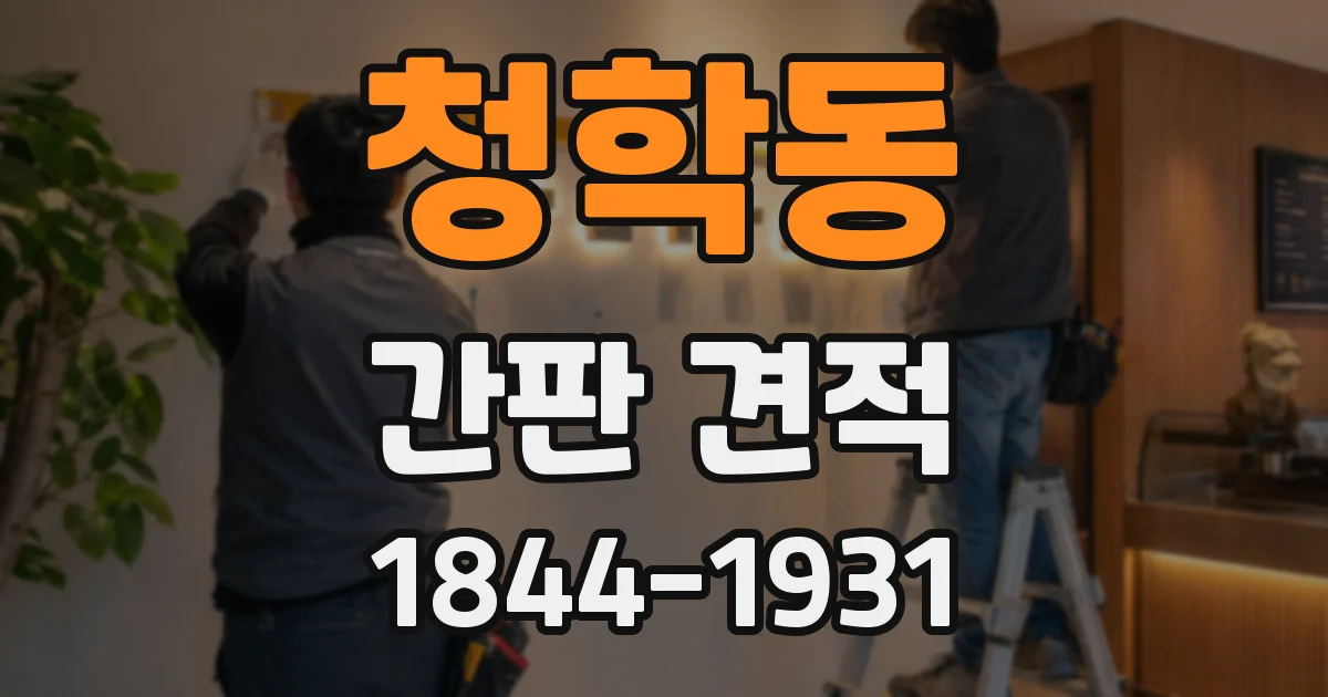 청학동 간판 견적