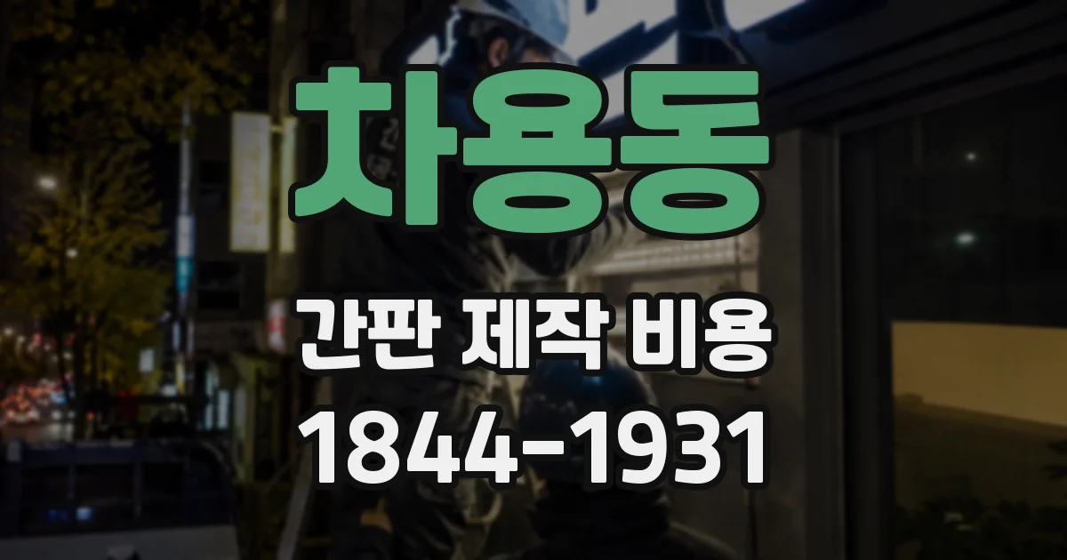 차용동 간판 제작 비용