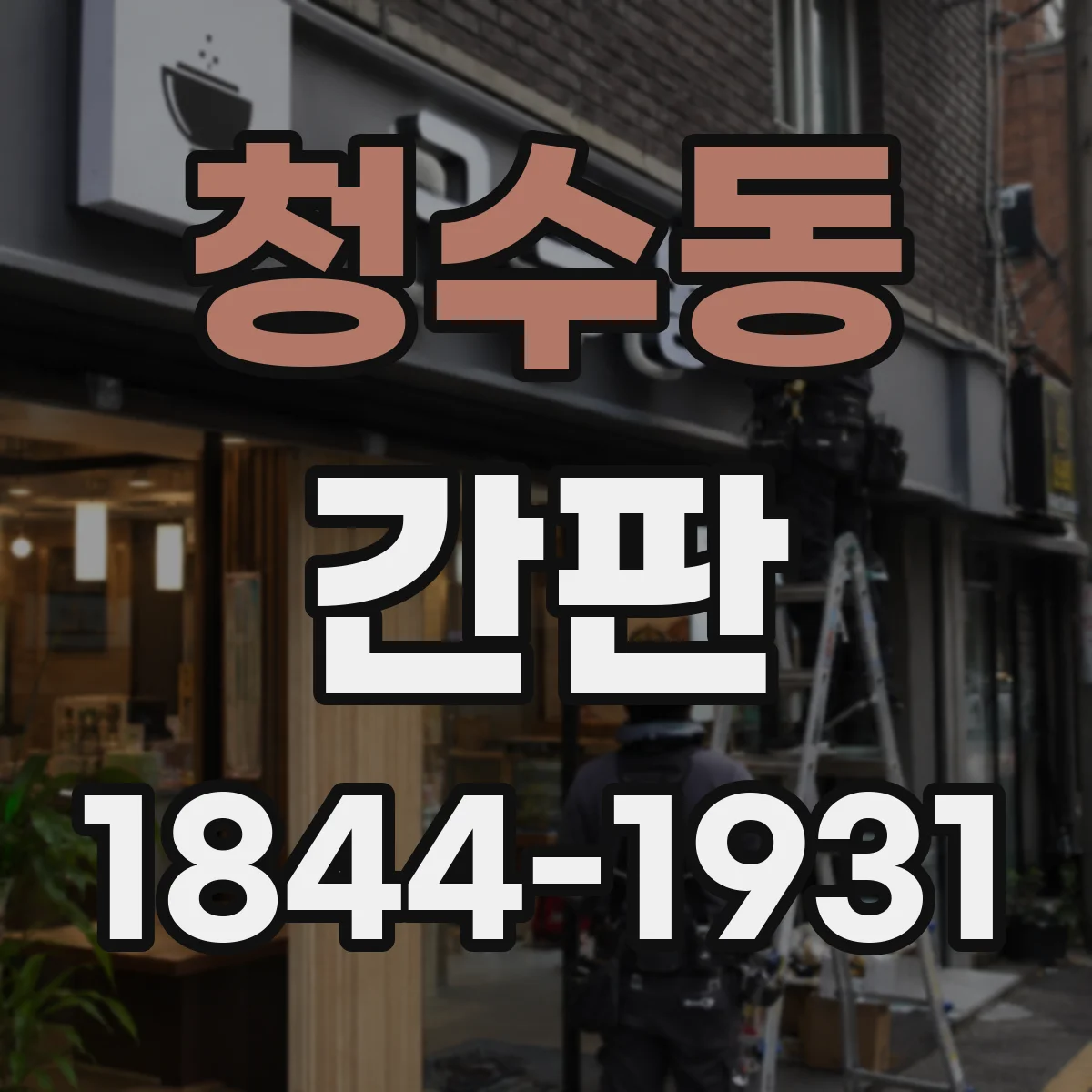 청수동 간판