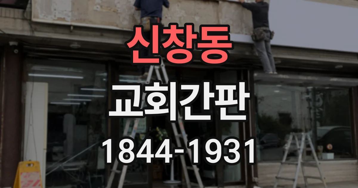 신창동 교회간판