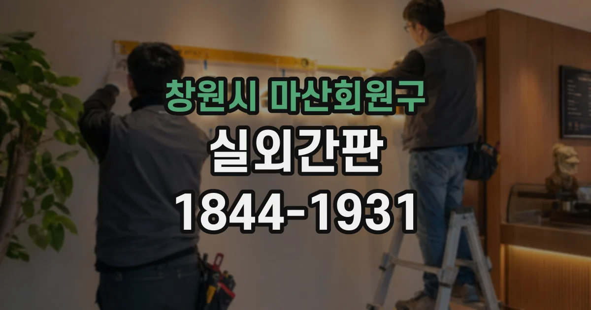 창원시 마산회원구 실외간판