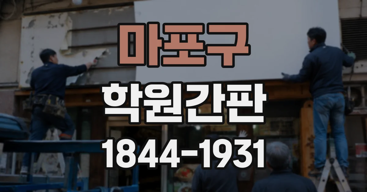 마포구 학원간판