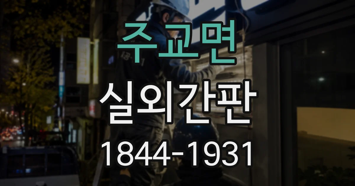 주교면 실외간판