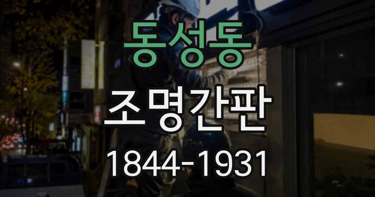 동성동 조명간판