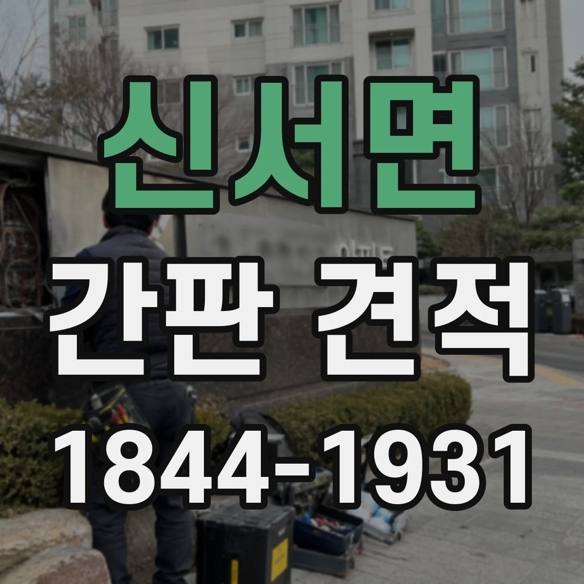 신서면 간판 견적