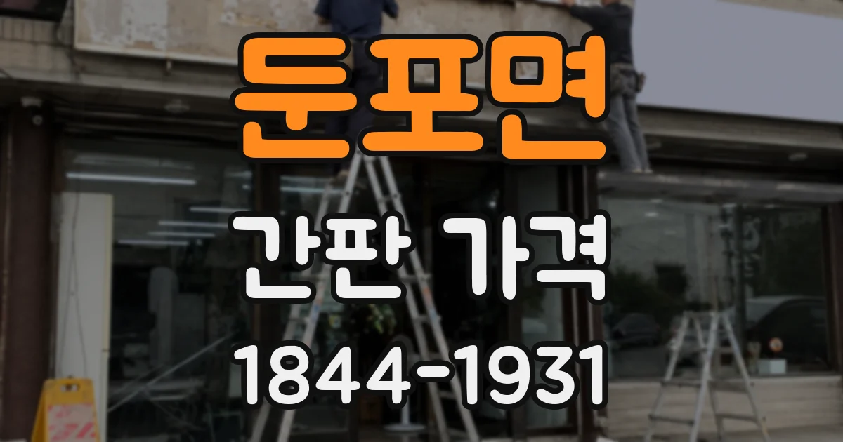 둔포면 간판 가격