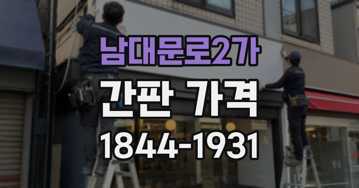 남대문로2가 간판 가격