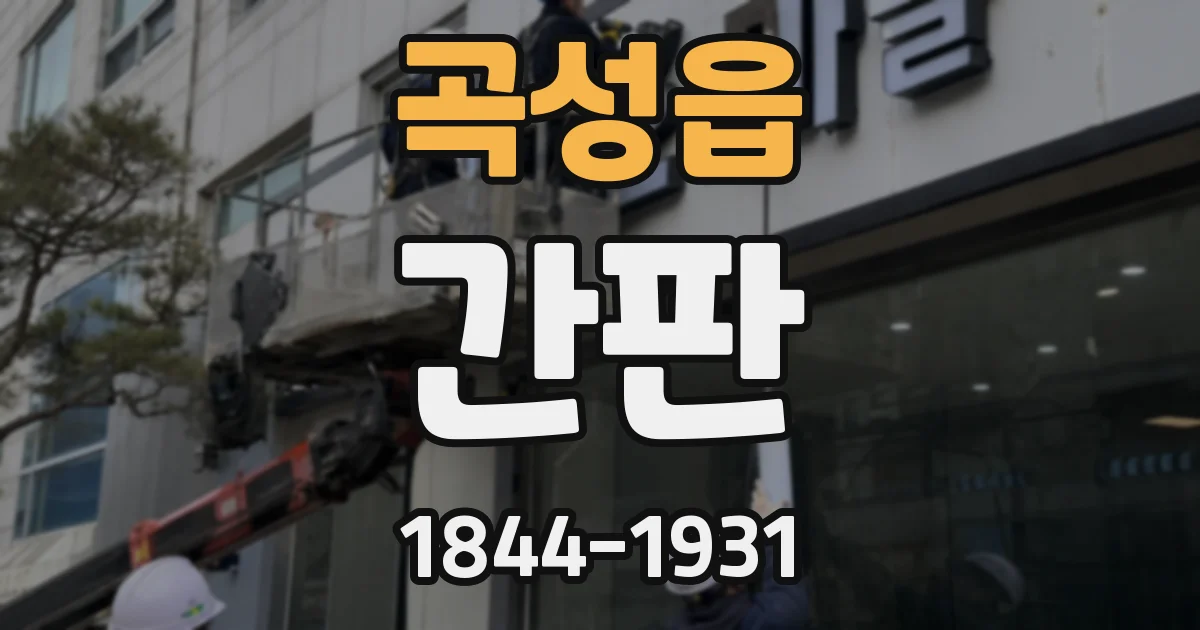 곡성읍 간판