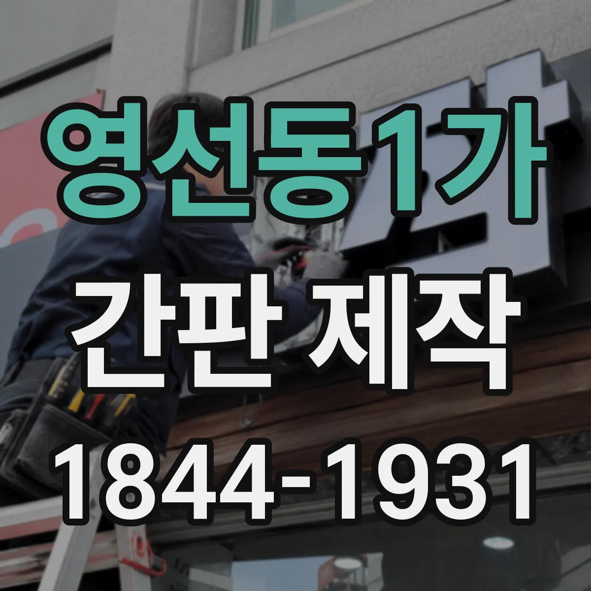 영선동1가 간판 제작