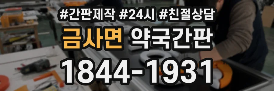 금사면 약국간판 상담 전화 1844-1931